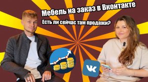 Мебель на заказ ВКонтакте. Есть ли сейчас там продажи?