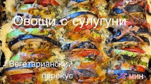 Овощи с сулугуни. На скорую руку! 35 минут. Вегетарианский ланч с собой!