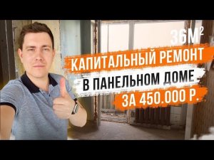 Капитальный ремонт в панельном доме 36м2