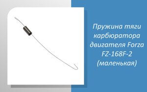 Пружина тяги карбюратора двигателя Forza FZ-168F-2 (маленькая)