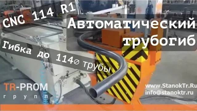 Гибка трубы с дорном на автомате. Станок Cansa Makina CNC 114 R1