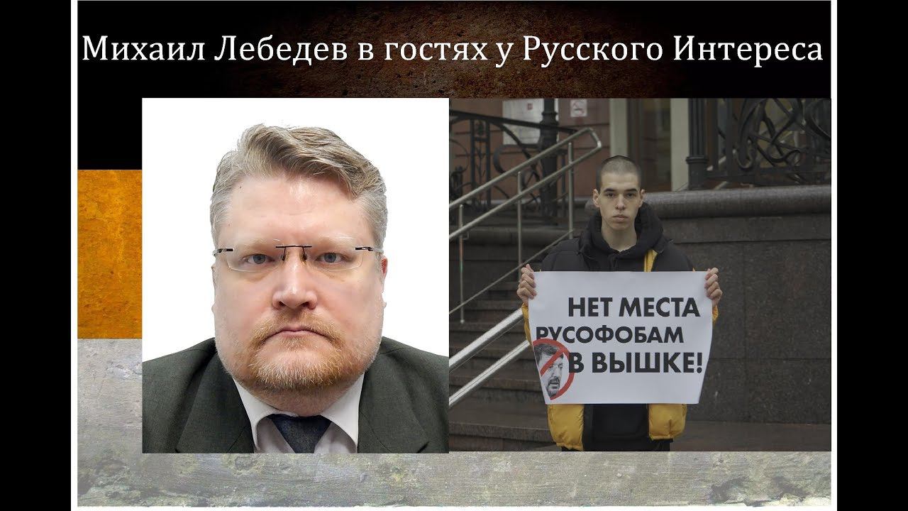 Михаил Лебедев, админ паблика "Great&Sovereign" в гостях у "Русского Интереса"