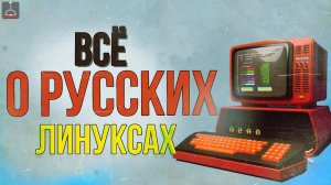 ВСЁ О РУССКИХ ЛИНУКСАХ (2023)