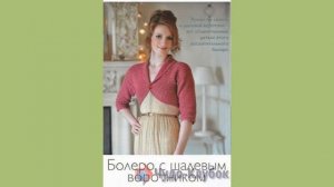 Болеро крючком для начинающих