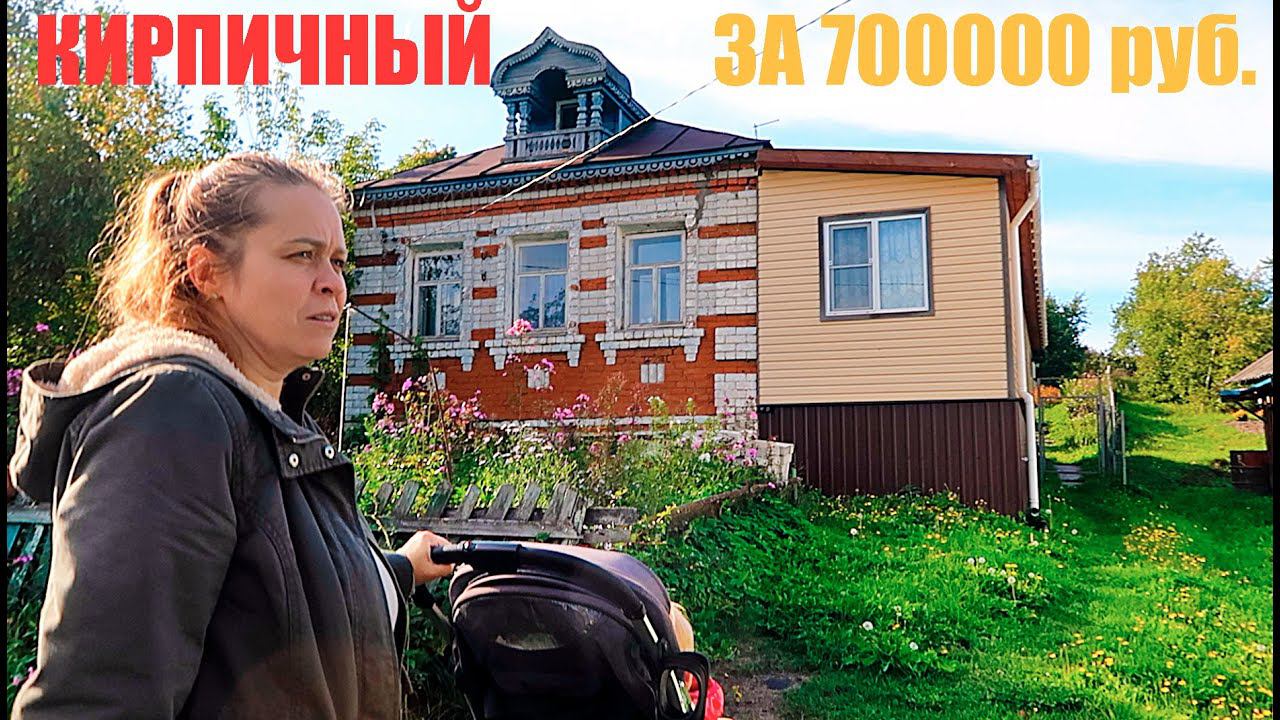 Этот ДОМ стоит своих денег? Продаётся УХОЖЕННЫЙ дом в нашей деревне смотреть онлайн