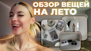 Обзор покупок на лето ❤️ я купила то- о чем мечтала