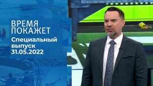 Время покажет. Часть 2. Специальный выпуск от 31.05.2022