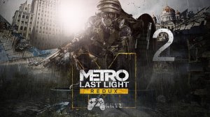 Прохождение Metro: Last Light — Часть 2: Как мушкетеры