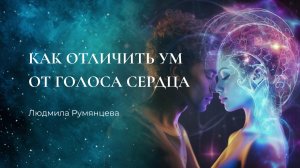 Как отличить ум от голоса сердца / Людмила Румянцева