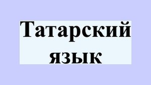 Татарский язык