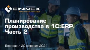 Вебинар «Планирование производства в 1С:ERP». Часть 2: Межцеховое планирование производства в 1С:ERP