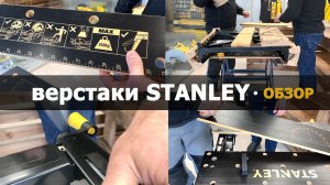 Обзор верстаков и рабочих поверхностей Stanley или трэш тест верстака.