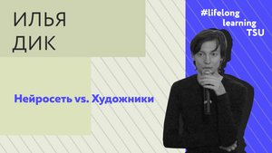 Нейросеть vs. Художники|Илья Дик | Лекции ТГУ