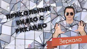 [Зеркало] Сезон 2 Выпуск #33 Комедийный СЕРИАЛ про Рикардо Золотиньо