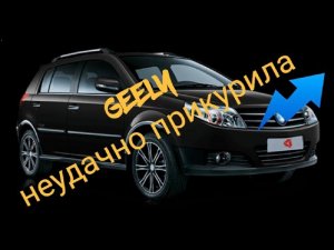 Устранение последствий прикуривания, ремонт спидометра на Geely MK Cross..mp4