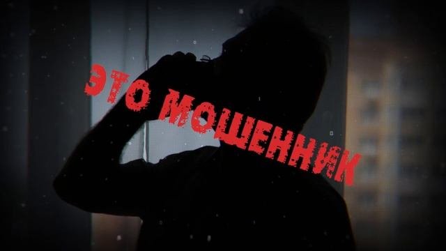 осторожно-мошенники
