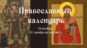 Православный календарь четверг 24 ноября (11 ноября по ст. ст.) 2022 год