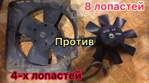 8-ми лопастной вентилятор вместо 4х лопастного, стал тише ?