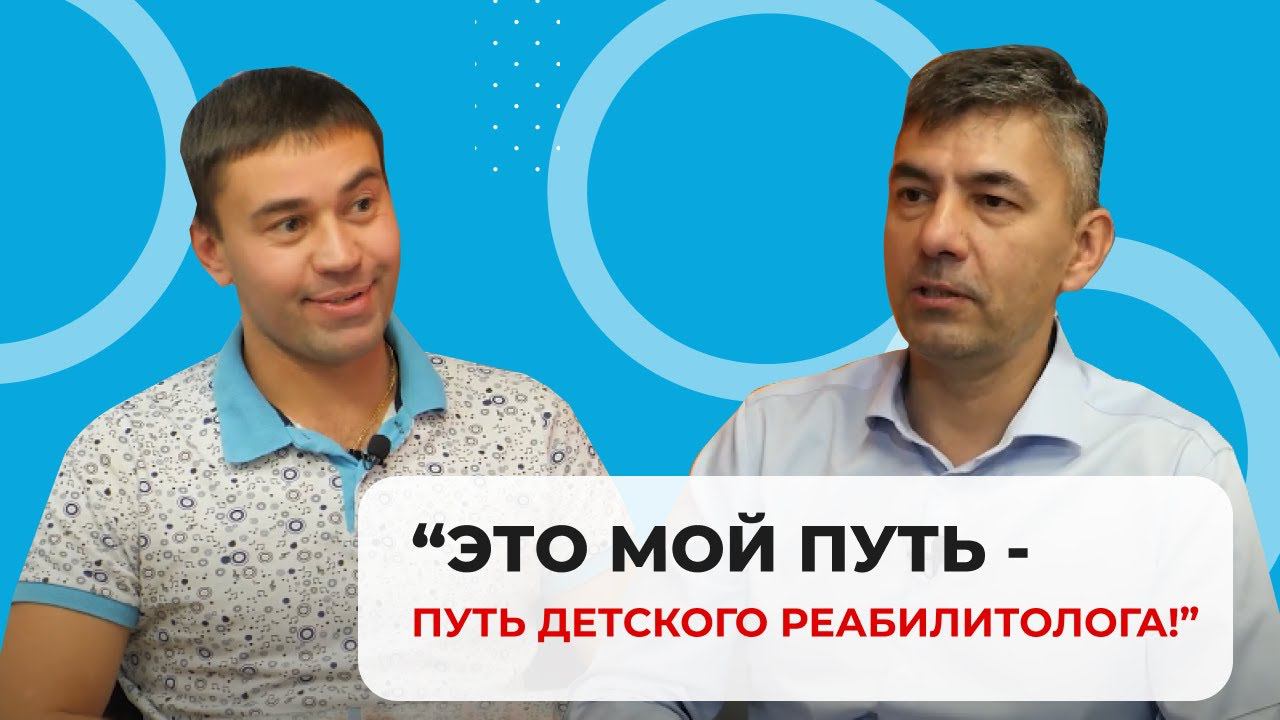 Детская реабилитация и сочетании методик. Интервью с курсантами МАМР: Даниил Ситников. Часть 1.