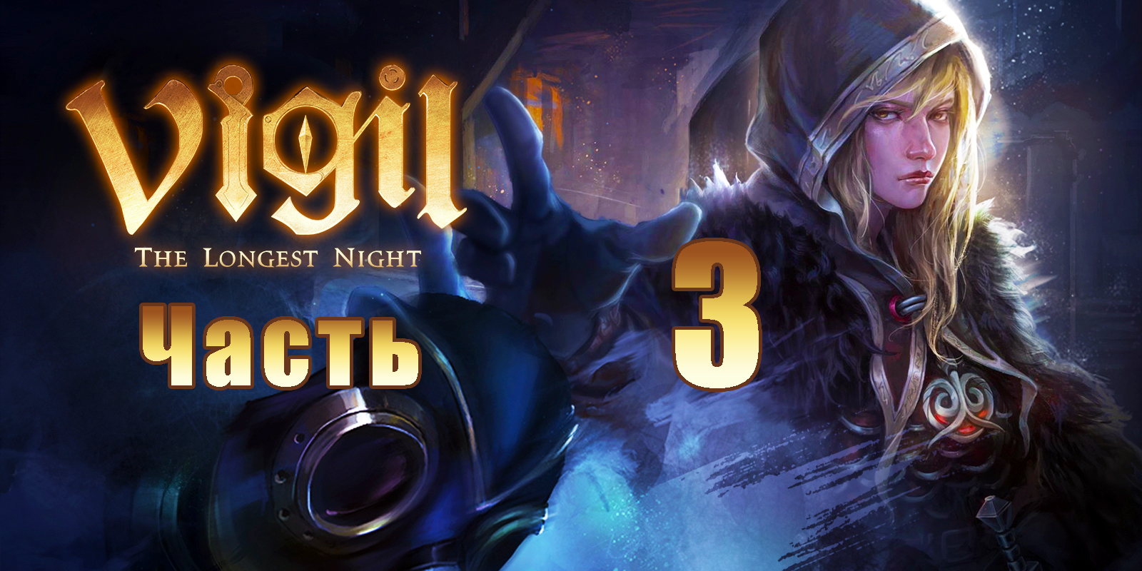 Vigil - The Longest Night на ПК  ➤ Прохождение # 3 ➤