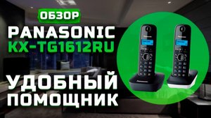 Обычный домашний телефон | Обзор Panasonic kx-tg1612ru