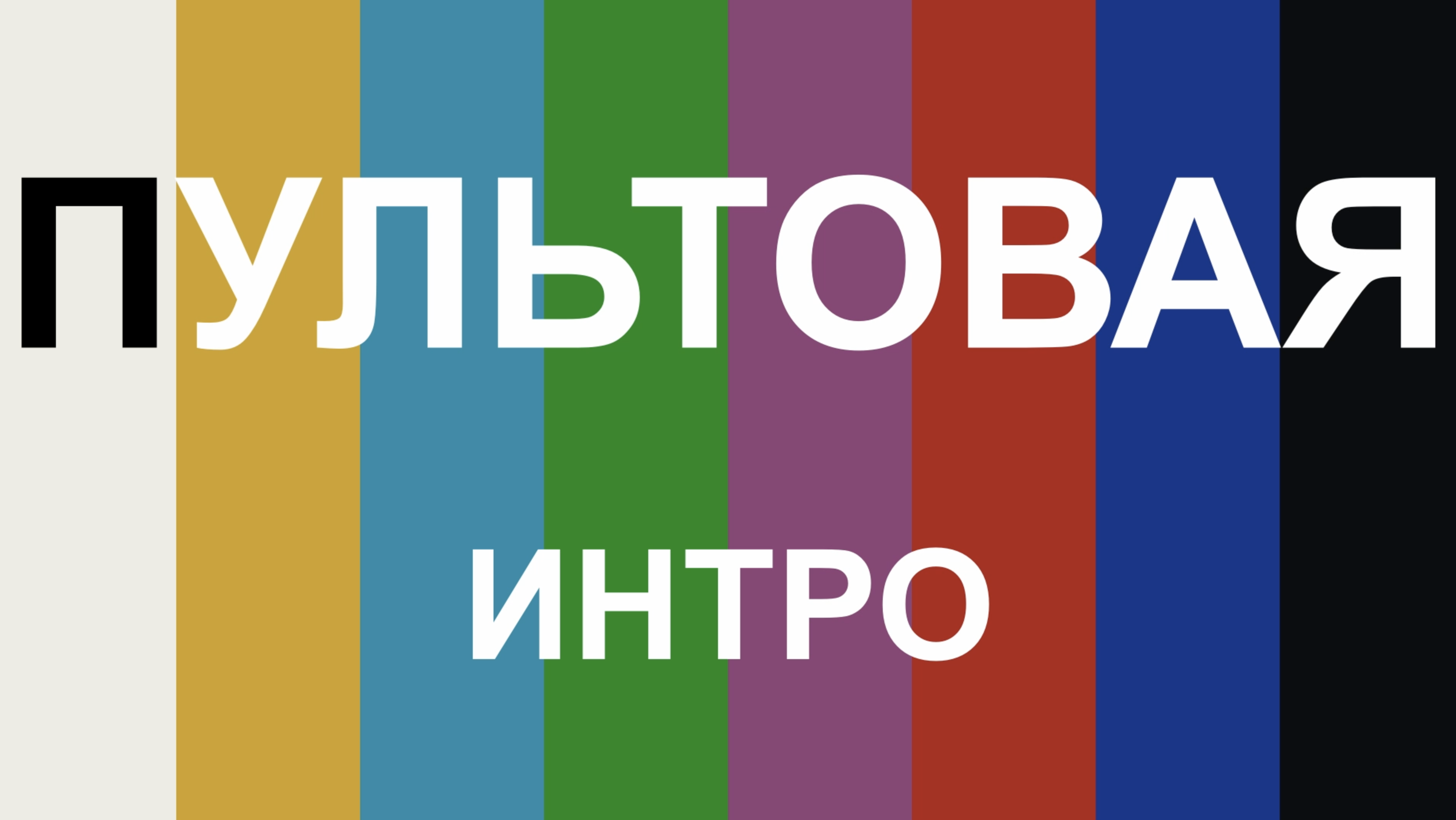 ПУЛЬТОВАЯ. 1. Трейлер подкаста