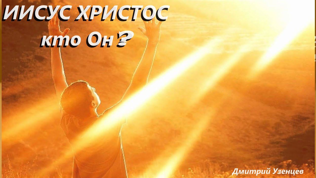 ИИСУС ХРИСТОС, кто Он?