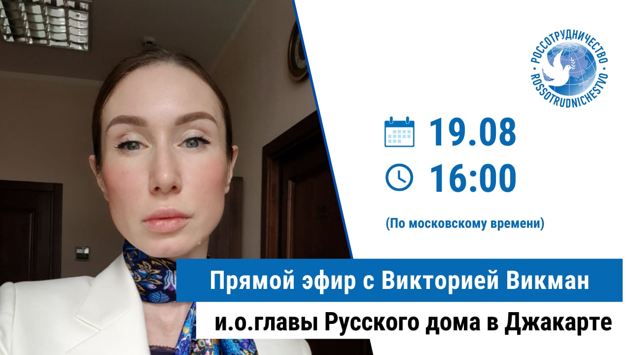 Прямой эфир с и.о руководителя Русского дома в Джакарте Викторией Викман.