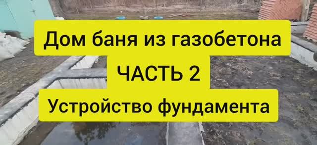 Дом баня из газобетона. Часть 2. Устройство фундамента. смотреть онлайн