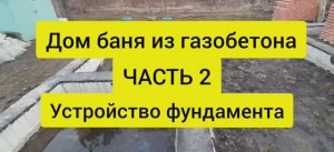 Дом баня из газобетона. Часть 2. Устройство фундамента.