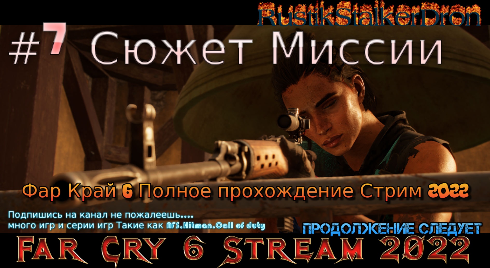 Far Cry 6 Stream Стрим 2022 Полное прохождение Фар Край 6 #7 Сюжет Миссии