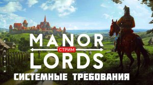 Градостроительная стратегия Manor Lords: СИСТЕМНЫЕ ТРЕБОВАНИЯ