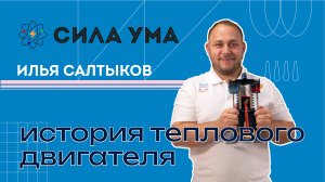 История теплового двигателя