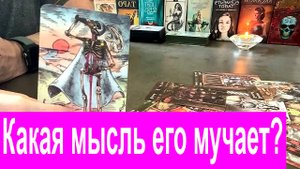 ✅ Какая мысль о вас его мучает❓?♀️?? Что ему не даёт покоя❓ Таро сегодня Гадание онлайн