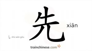 先 (xiān) before; first; early