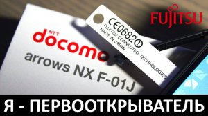 Я - ПЕРВООТКРЫВАТЕЛЬ: Обзор FUJITSU ARROWS NX F-01J