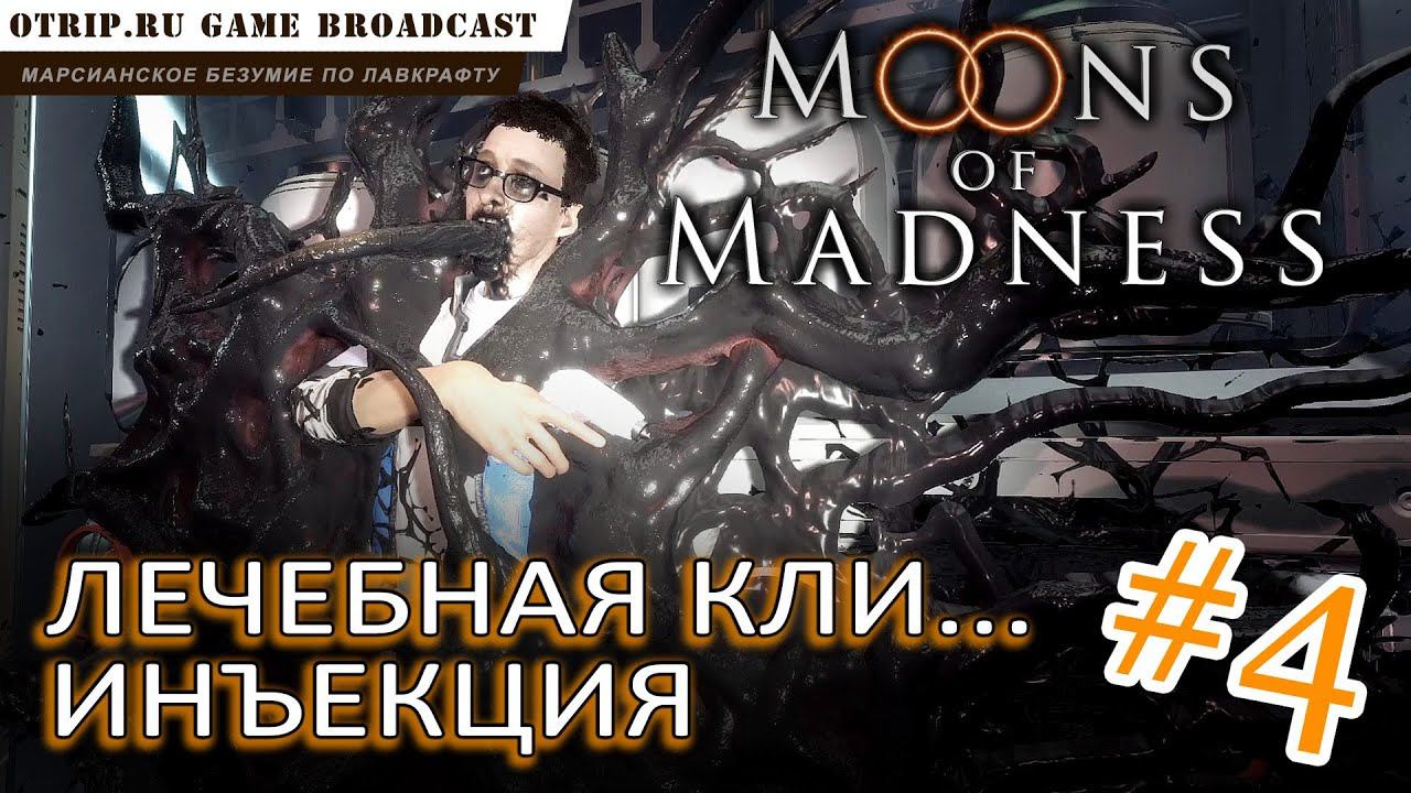 Moons of Madness ● Лечебная кли... инъекция  прохождение #4