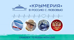 «Крымерия»: в Россию с любовью / ‘Crimerea’: to Russia with love