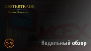 Трейдинг-Инвестиции| Недельный обзор 28.05.23 Московская биржа Акции Индексы Динамика рубля. валюта.