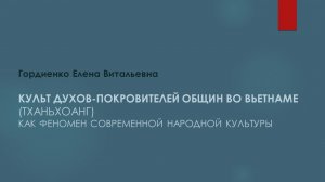 Культ духов-покровителей местности во Вьетнаме(тханьхоанг) как феномен современной народной культуры