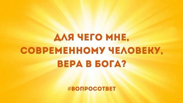 Для чего мне, современному человеку, вера в Бога? #СергейДолматов