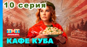 Кафе Куба 10 серия (ТНТ НОВИНКА) 2023 года