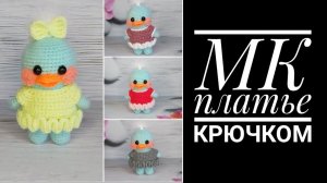 МК Мини платье для мини утки Лала крючком