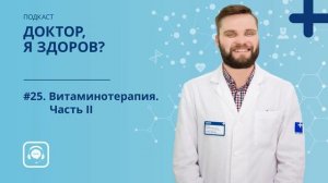 #25. Витаминотерапия. Часть II — Подкаст о здоровье