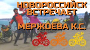 Новороссийск встречает Мержоева К.С. и экспедицию Русского Географического Общества – РоссиЯ 2021