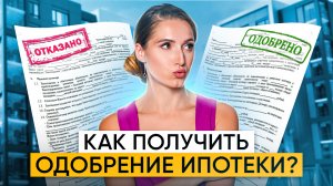 Как правильно взять ИПОТЕКУ? Что делать после одобрения ипотеки? Этапы оформления ипотеки