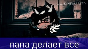 это не мое/песня\