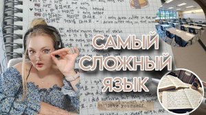 КАКОЙ ЯЗЫК САМЫЙ СЛОЖНЫЙ В МИРЕ ?