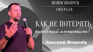 08.09.24 "Как не потерять духовный аппетит?" - Дмитрий Фомичёв.