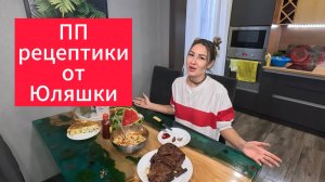 ПП пирог и витаминный салатик от Юляшки. Вкусные рецептики.